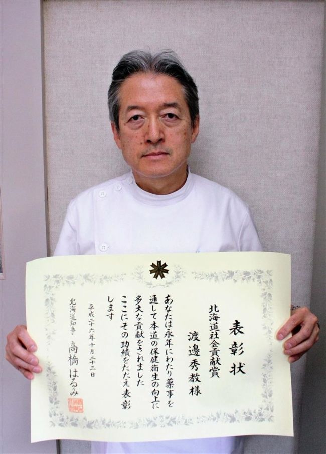 薬事功労に渡邊秀教さん  道社会貢献賞