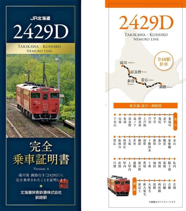 ＪＲ北海道が乗車証明書リニューアル 