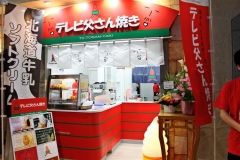 十勝産小豆１００％使用　てれび父さん焼きデビュー  4