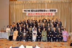 昭九会総会と創立４０周年記念祝賀会  3