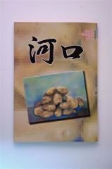 豊頃で発刊された「河口」第３８号
