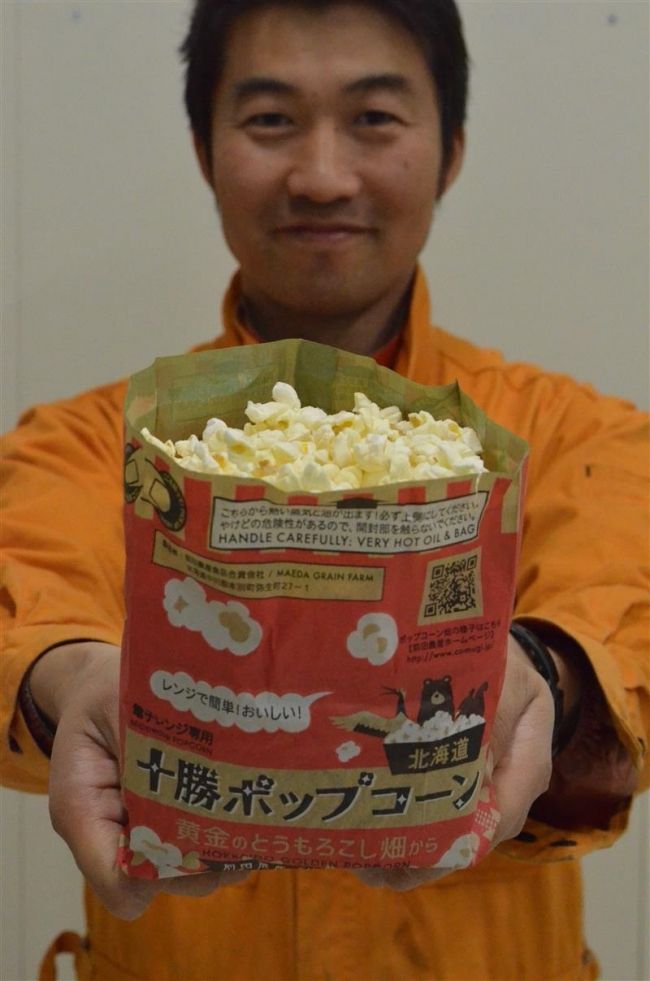 電子レンジで食べられるポップコーン商品化　本別・前田農産食品