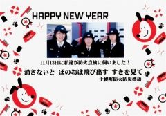 女性消防団員、単身高齢者宅に年賀状　士幌