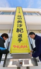 押切選手の五輪出場祝う懸垂幕設置　中札内村役場に