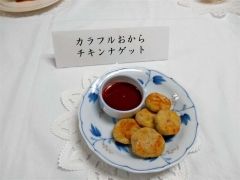 「カラフルおからチキンナゲット」