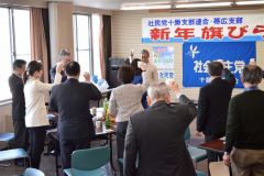 社民党十勝支部連合・帯広支部の合同旗開き 2