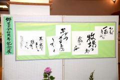 郷墨会４０周年で記念作品展　陸別 4