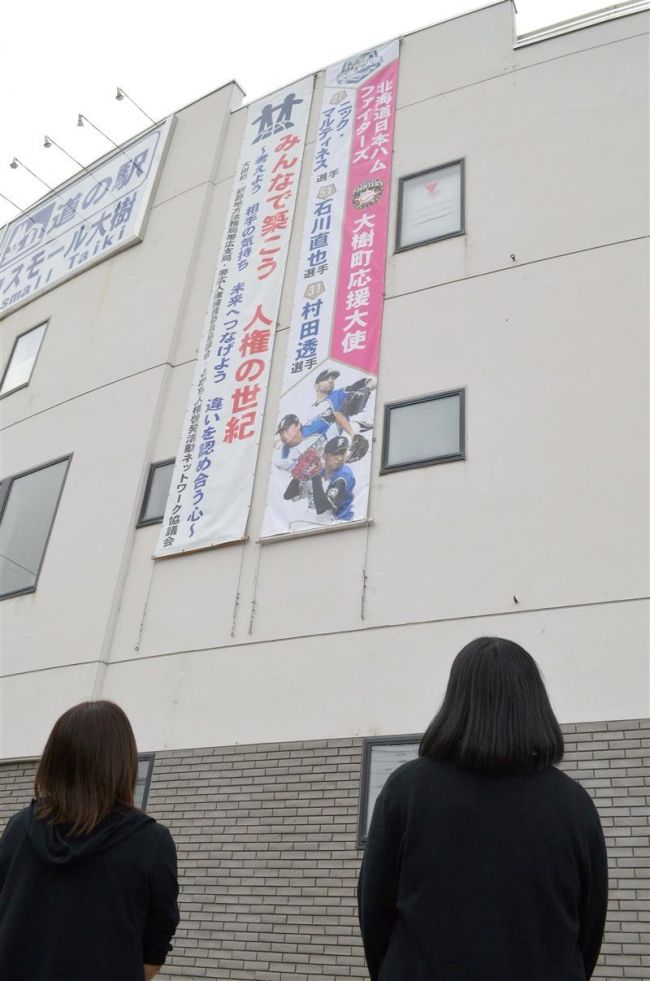 【写真】こぼれ話「日ハム大樹後援会が応援大使3選手の懸垂幕設置」