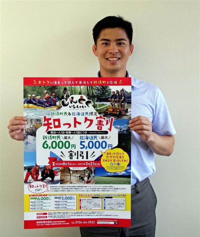 １日から道民対象「知っとく割」　新得
