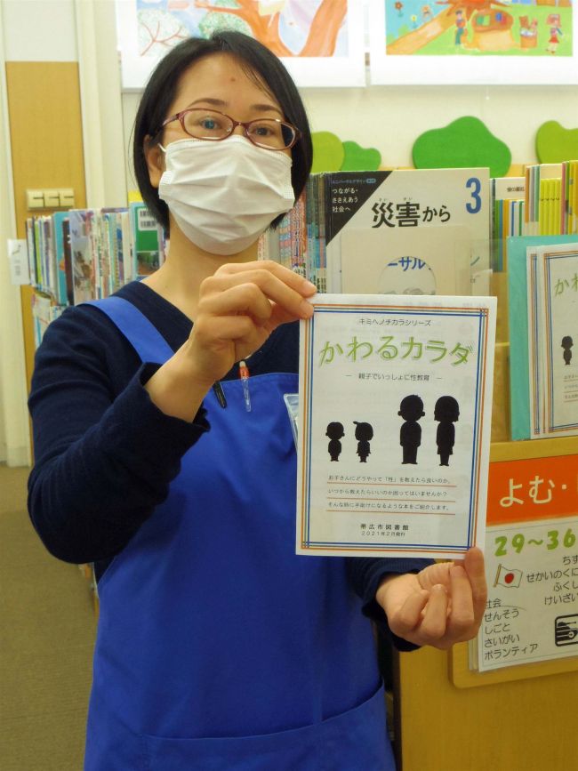 性のこと、家族で話すきっかけに　帯広市図書館が性教育本のリスト作成