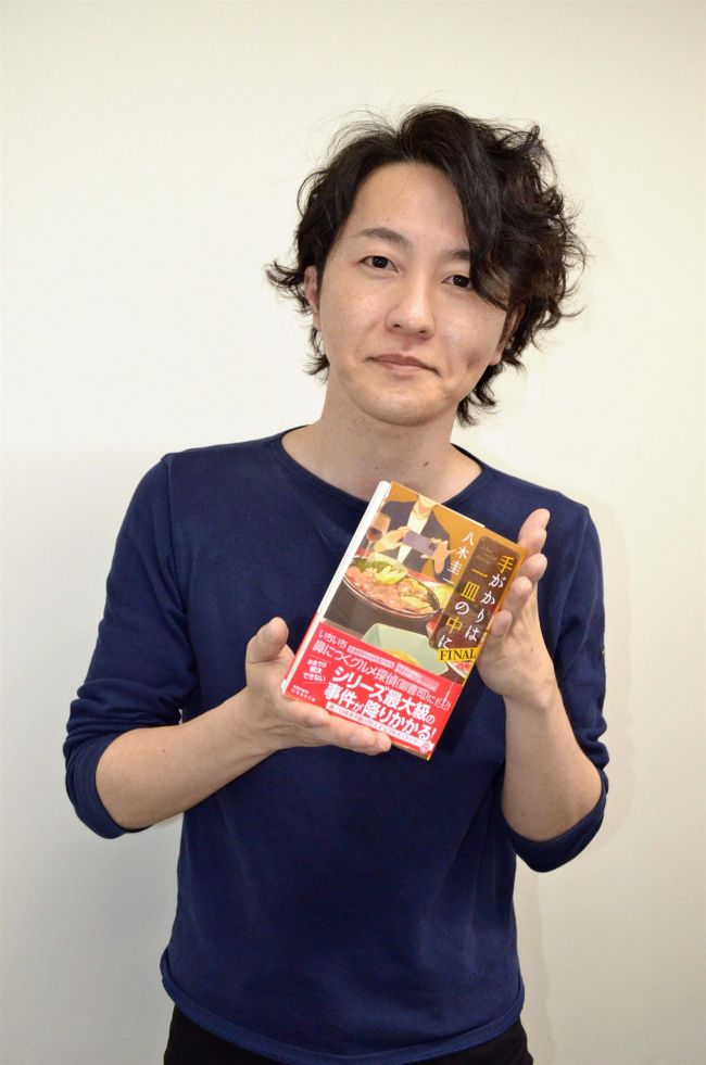 八木圭一さん、シリーズ完結　小説「手がかりは一皿の中に」