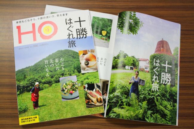 【写真】約２年ぶりに十勝を特集　ＨＯ