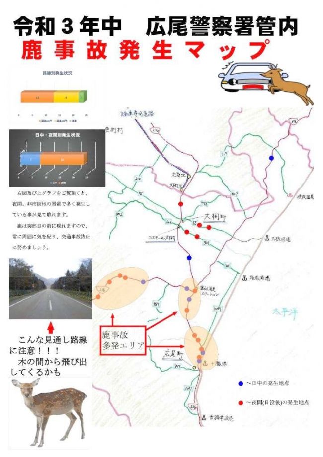 シカの事故に注意を　広尾署がマップで啓発