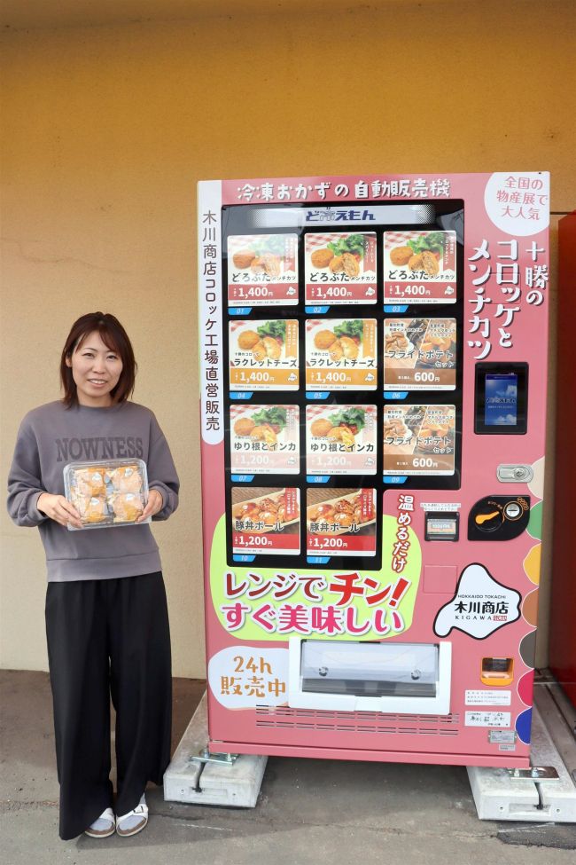 冷凍コロッケの自販機を設置　幕別の木川商店