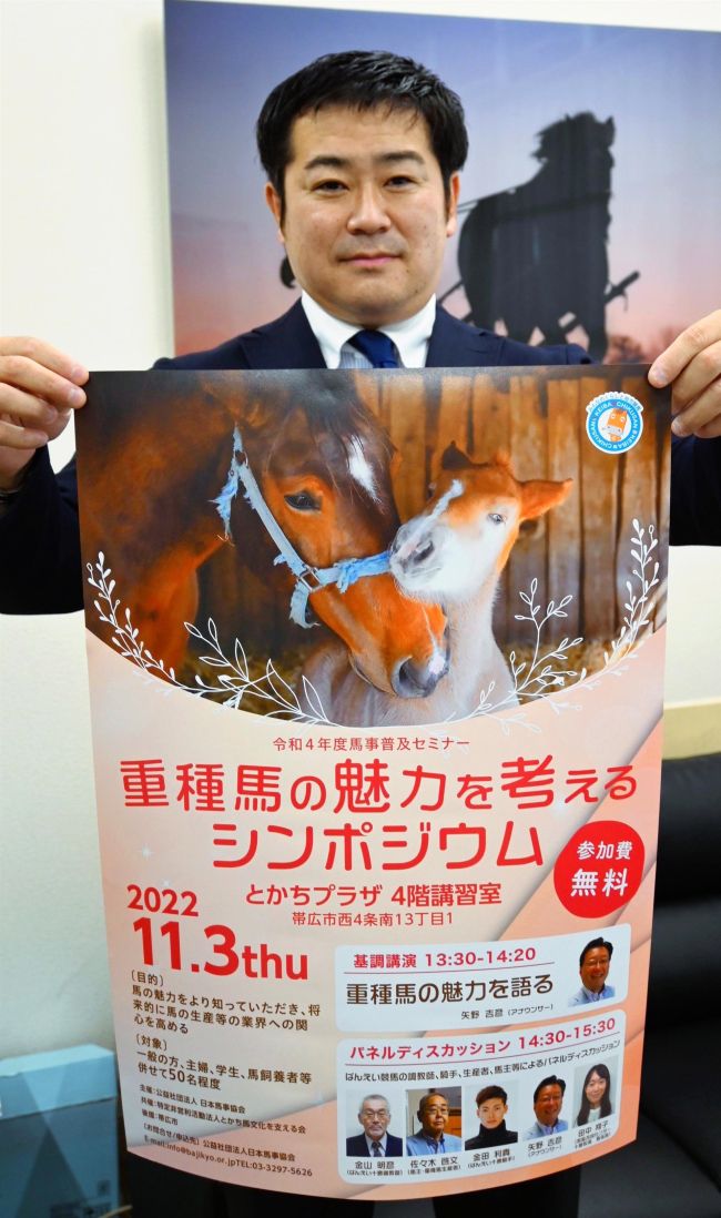 重種馬の魅力を考えるシンポジウム、１１月３日開催