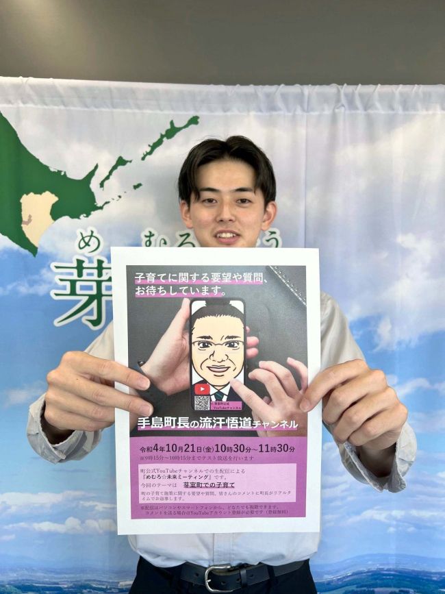 手島町長とオンラインで「めむろ☆未来ミーティング」