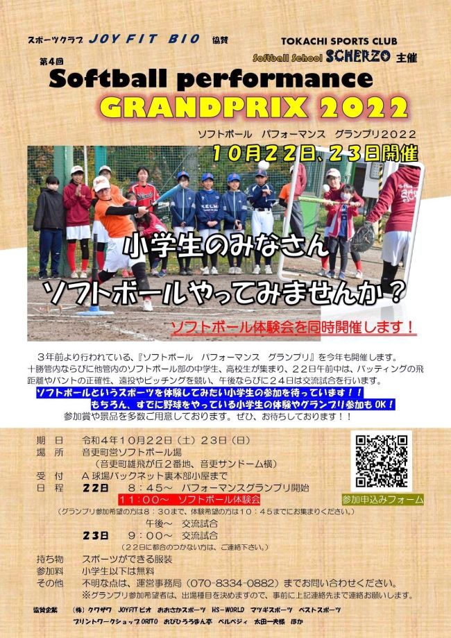 ２２、２３日パフォーマンスグランプリ　ソフトボール