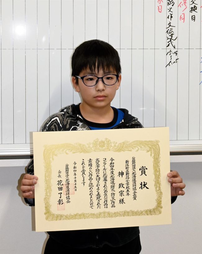 新得小の神君が道消防協会長賞　防火作品コンクール　管内の２人も入賞
