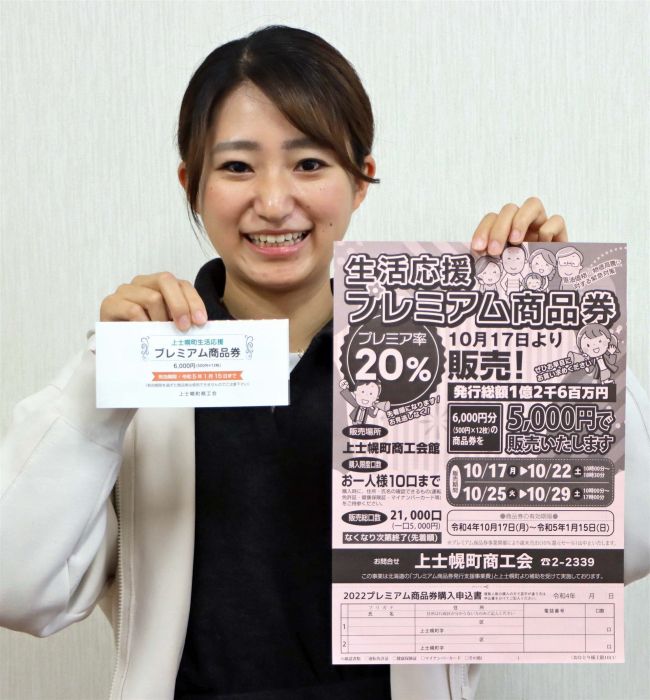 プレミアム商品券を販売　上士幌町商工会