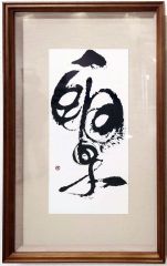 公募インテリアの書展で帯広市の岩間さんが審査員賞などダブル受賞