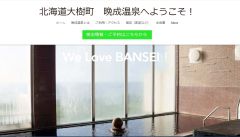 晩成温泉がＨＰ作成　大樹