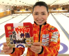 こぼれ話「ロコ・ソラーレ監修の『やき弁』６日発売」