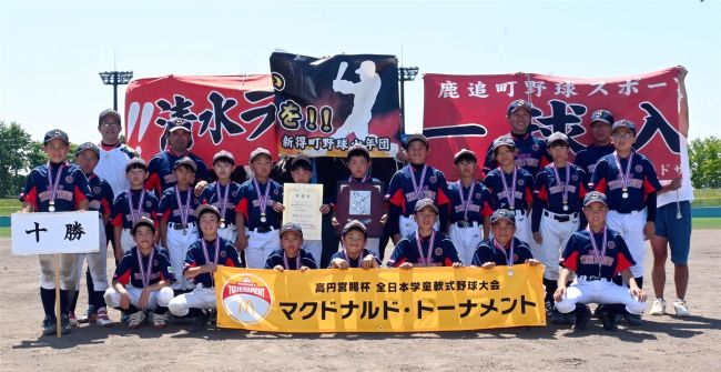 鹿追清水新得は準優勝　阿波おどりカップ出場へ　高円宮賜杯学童軟式野球北北海道大会
