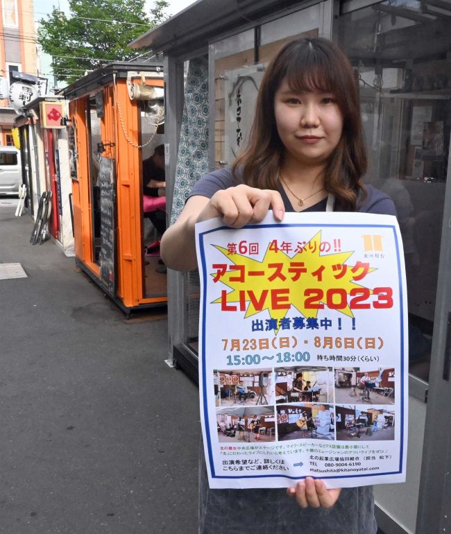 北の屋台でアコースティックライブ　出演者募集　７月２３日、８月６日