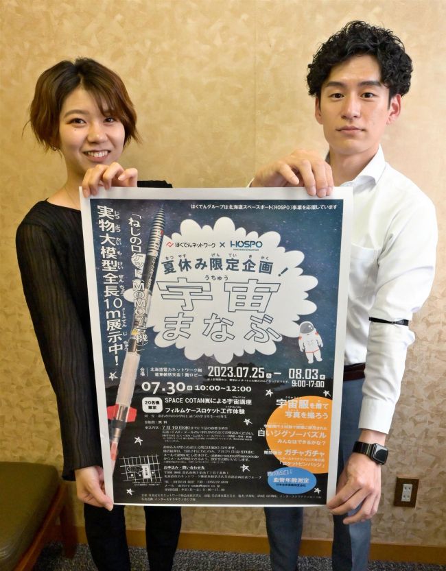 北電ＮＷが子ども向け宇宙イベント　２５日から道東統括支店で