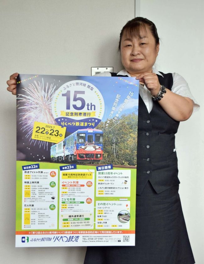 開業１５周年　一緒に祝おう　２２、２３日に記念列車を運行　りくべつ鉄道