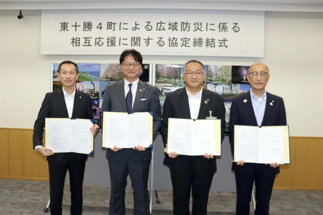 東十勝４町が災害連携協定　資機材共用、避難受け入れ