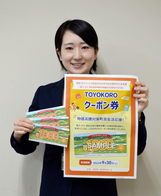 全町民に５０００円クーポン券　物価高対策で配布　豊頃町と町商工会