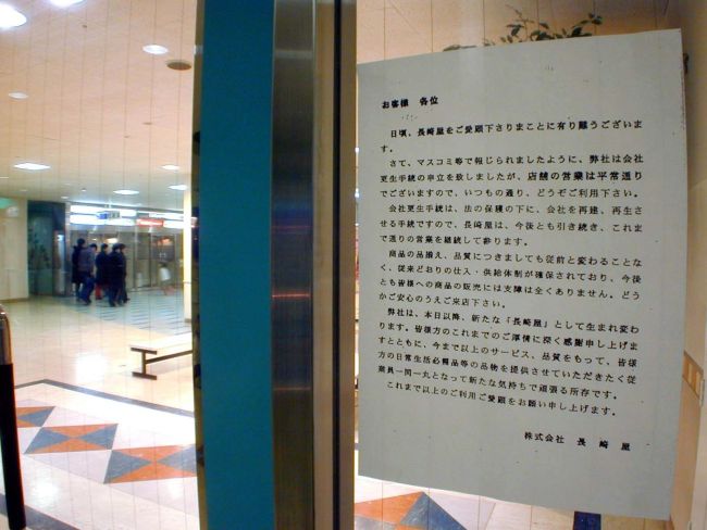 【写真】長崎屋直営閉店 写真で振り返る当時の姿~写真特集