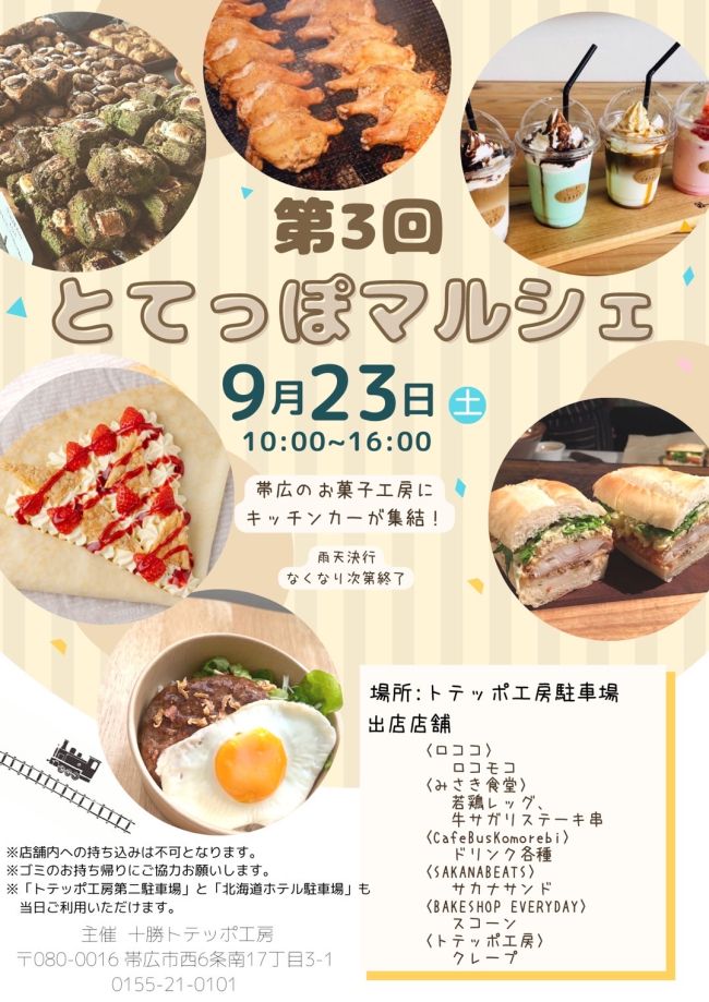 【写真】キッチンカーやテント6店 あす23日「とてっぽマルシェ」