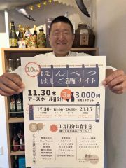 ほんべつはしご酒ナイト３０日に開催　４年ぶり復活　１９店飲み歩き交流を