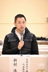 新村氏