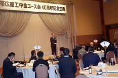 交流深め４０周年　商工中金ユース会節目祝う 12