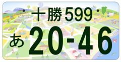 十勝ナンバー図柄、音更・栗田さんの作品に決まる　十勝平野をモチーフ