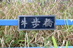 鼠渡橋の少し上流にある「牛歩橋」
