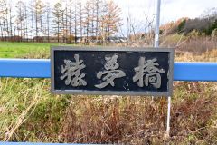 竜声橋～鹿追　新年号　辰年にちなむ 5