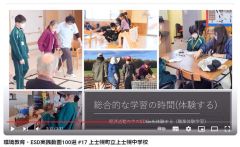環境教育・ＥＳＤ実践動画１００選の上士幌中学校の動画