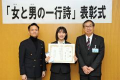 「人生の　生き方決めるの　自分だよ」　女と男の一行詩入賞作品決定　帯広市