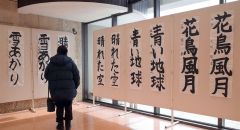 ２０点の力作が並ぶ書き初め大会作品展