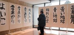 ２０点の力作が並ぶ書き初め大会作品展
