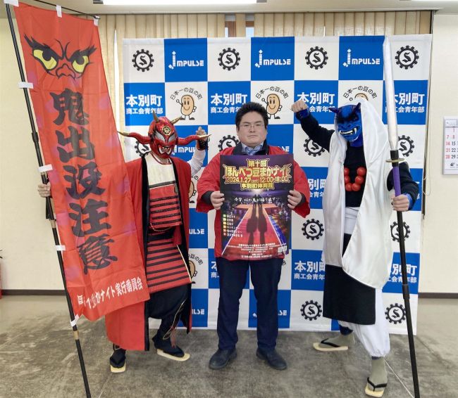 ２７日に豆まかナイト完全復活　新たにコスプレ仮装ショーも　本別