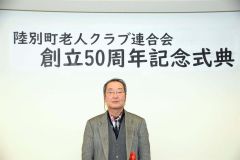 半世紀の歩みを振り返る　陸別町老ク連創立５０周年記念式典 5