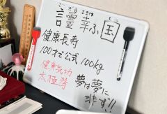 トレーニングルームのホワイトボードに掲げた「１００歳で公式（記録）１００キロ」などの目標