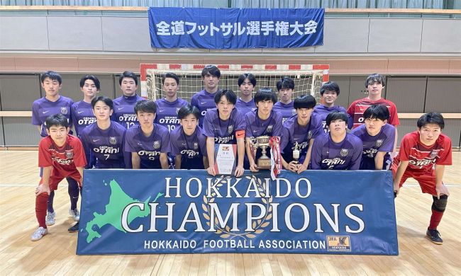 【写真】帯大谷高全道Ｖ、全国へ！　フットサル道Ｕ１７選手権・全日本Ｕ１８選手権道代表決定戦