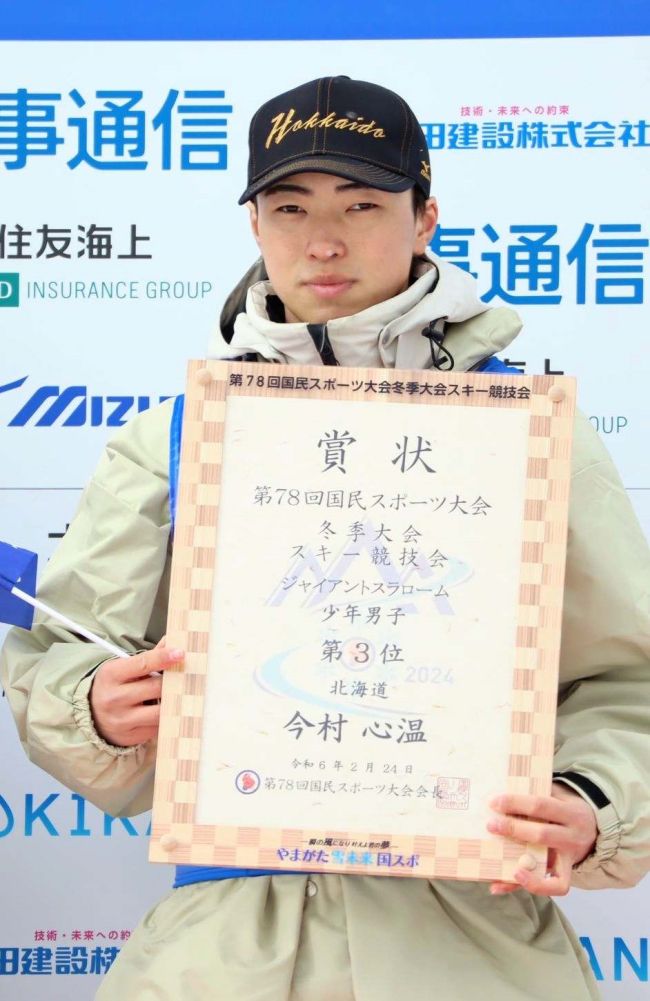 今村心温（帯緑園中出）大回転３位、国民スポーツ大会アルペンスキー少年男子