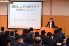 でんぷん用ジャガイモの情勢などが報告された講習会
